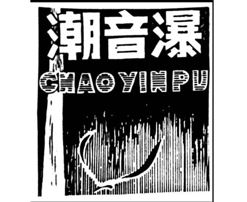 公司商標_青島紡聯集團進出口有限公司