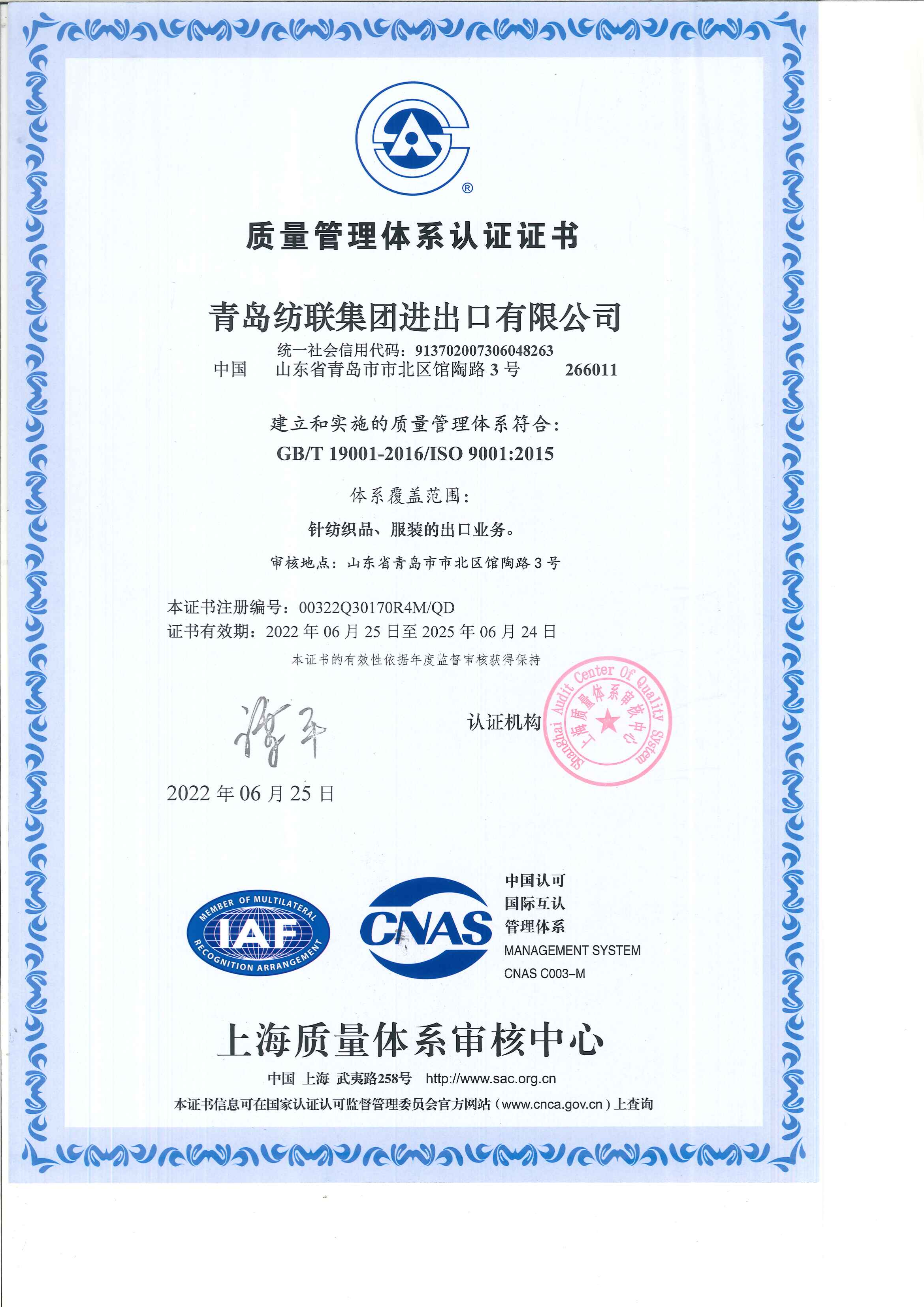 ISO9001_青島紡聯(lián)集團進出口有限公司